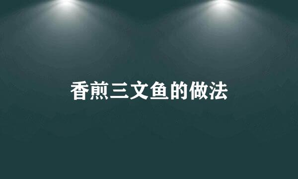 香煎三文鱼的做法
