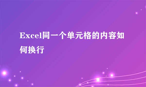 Excel同一个单元格的内容如何换行