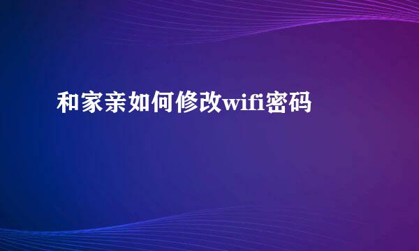 和家亲如何修改wifi密码