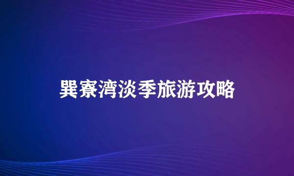 巽寮湾淡季旅游攻略