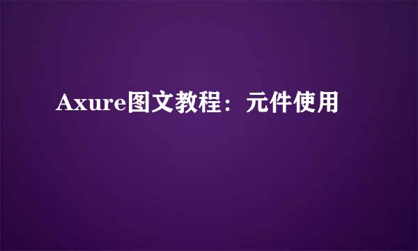 Axure图文教程：元件使用