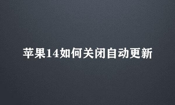 苹果14如何关闭自动更新