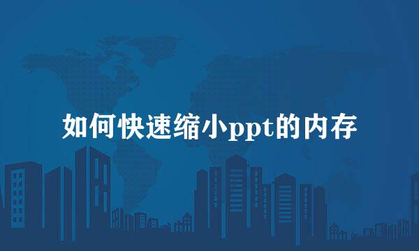 如何快速缩小ppt的内存