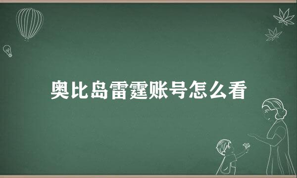 奥比岛雷霆账号怎么看