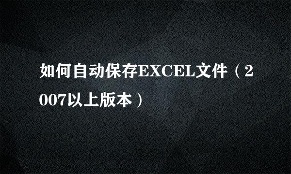 如何自动保存EXCEL文件（2007以上版本）
