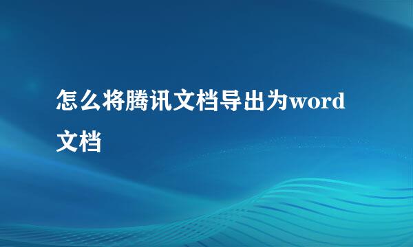 怎么将腾讯文档导出为word文档