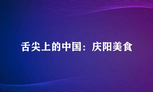 舌尖上的中国：庆阳美食