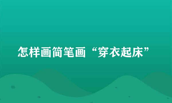 怎样画简笔画“穿衣起床”