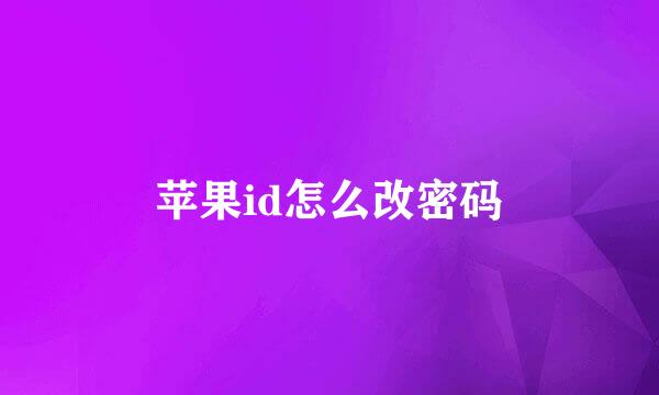 苹果id怎么改密码