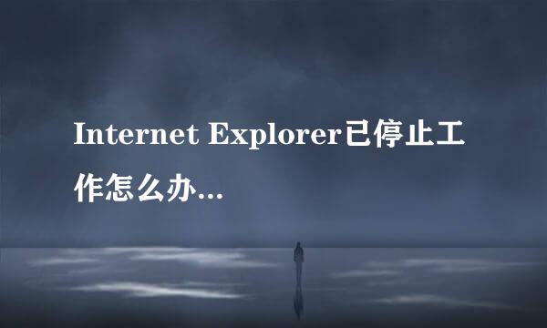 Internet Explorer已停止工作怎么办 解决方法