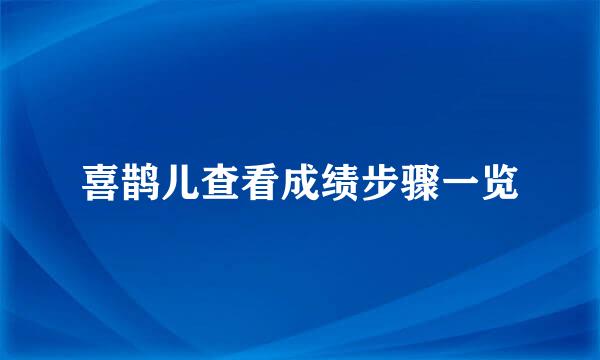 喜鹊儿查看成绩步骤一览