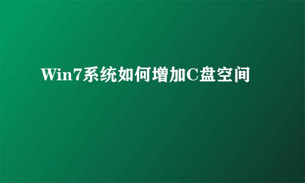 Win7系统如何增加C盘空间