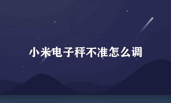 小米电子秤不准怎么调