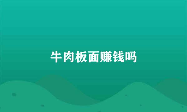 牛肉板面赚钱吗
