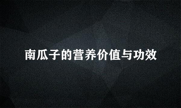 南瓜子的营养价值与功效