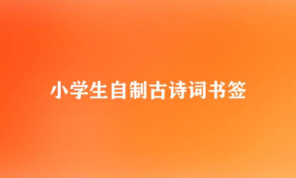 小学生自制古诗词书签