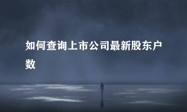如何查询上市公司最新股东户数