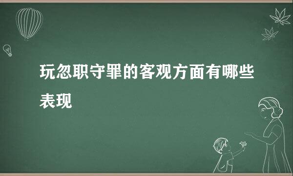 玩忽职守罪的客观方面有哪些表现