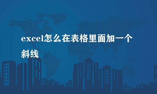 excel怎么在表格里面加一个斜线