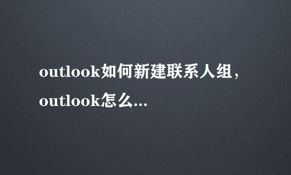 outlook如何新建联系人组，outlook怎么群发邮件