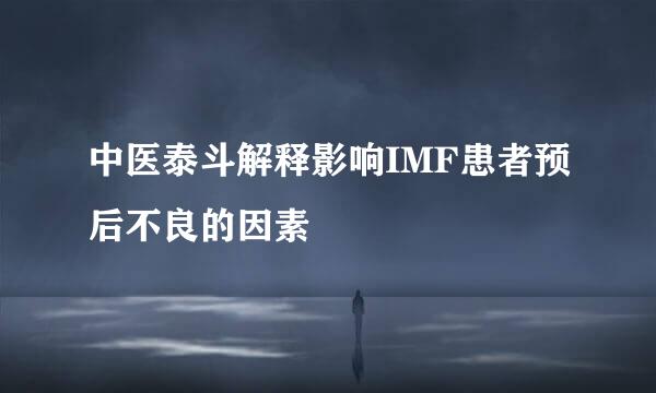 中医泰斗解释影响IMF患者预后不良的因素