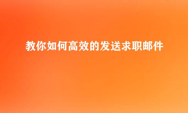 教你如何高效的发送求职邮件
