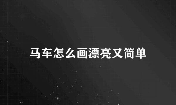 马车怎么画漂亮又简单