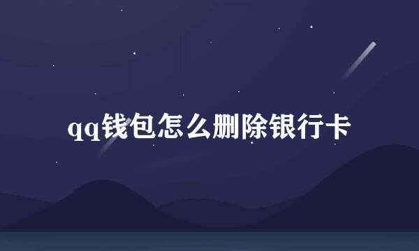qq钱包怎么删除银行卡