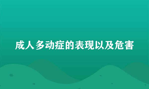 成人多动症的表现以及危害