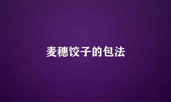 麦穗饺子的包法