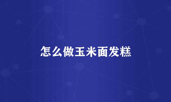 怎么做玉米面发糕
