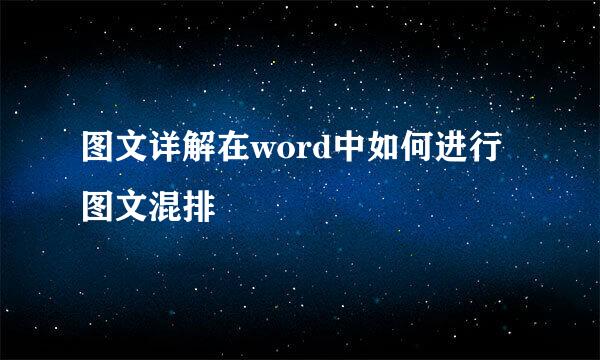 图文详解在word中如何进行图文混排