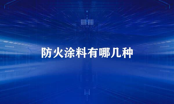 防火涂料有哪几种