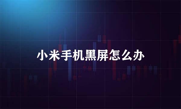 小米手机黑屏怎么办