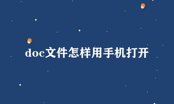doc文件怎样用手机打开