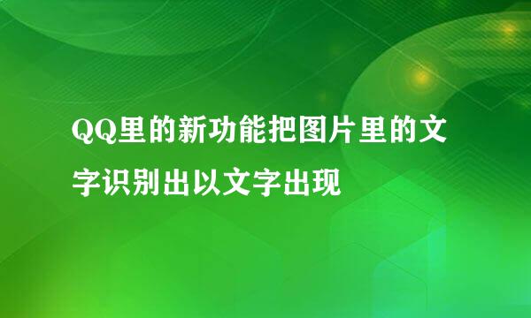 QQ里的新功能把图片里的文字识别出以文字出现