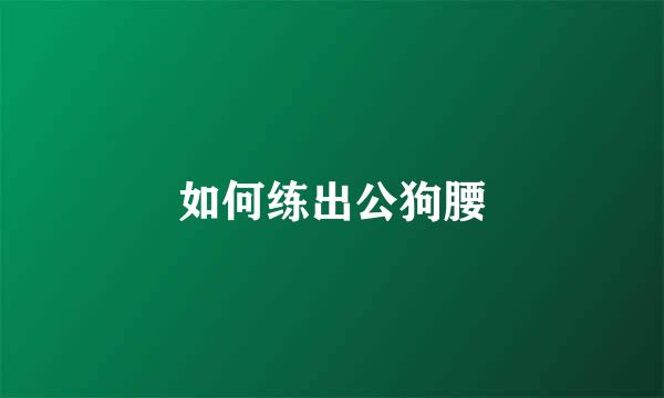 如何练出公狗腰