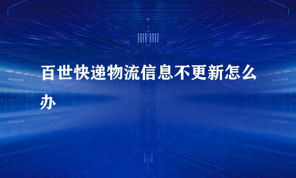 百世快递物流信息不更新怎么办