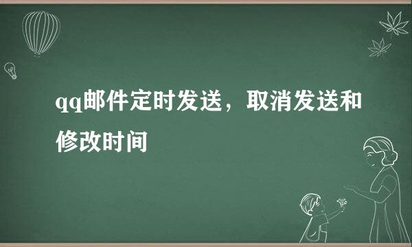 qq邮件定时发送，取消发送和修改时间