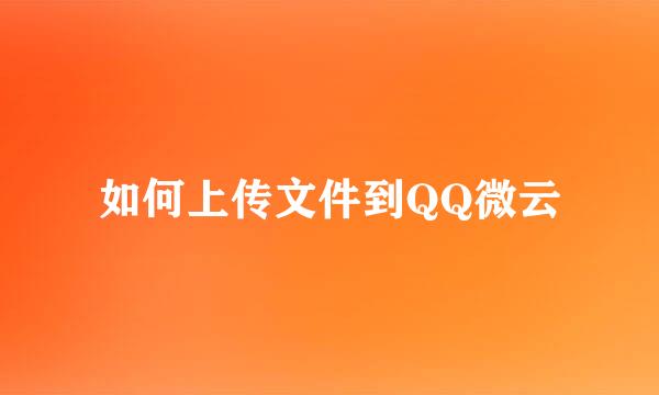 如何上传文件到QQ微云