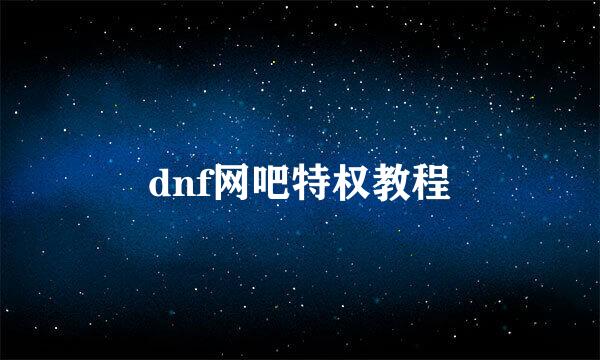 dnf网吧特权教程