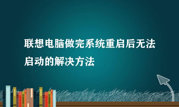 联想电脑做完系统重启后无法启动的解决方法