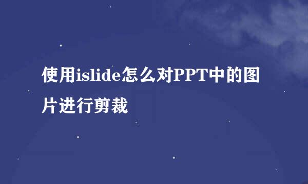 使用islide怎么对PPT中的图片进行剪裁