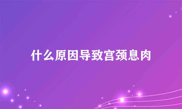 什么原因导致宫颈息肉