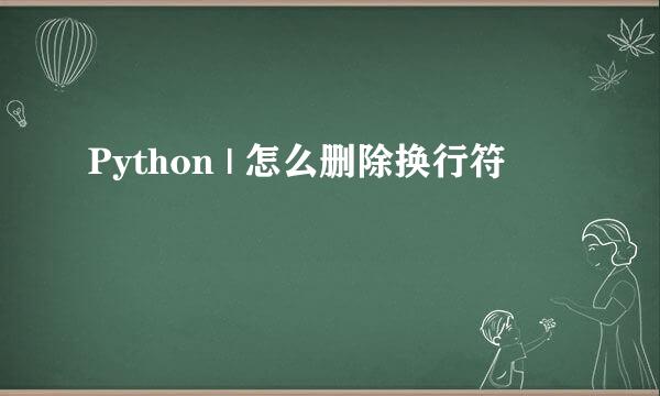 Python | 怎么删除换行符