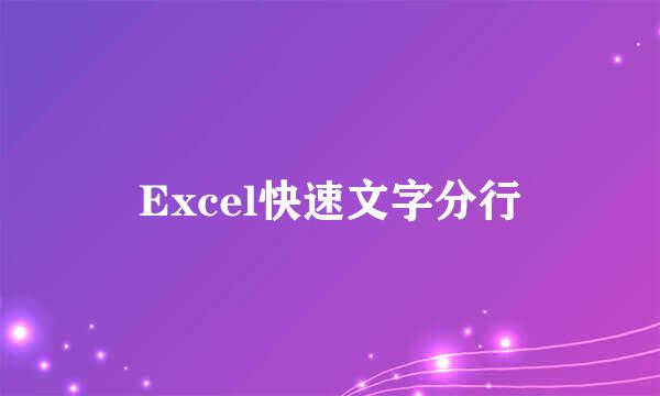 Excel快速文字分行
