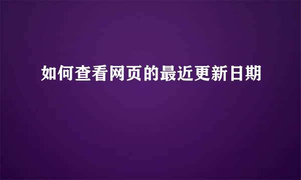如何查看网页的最近更新日期