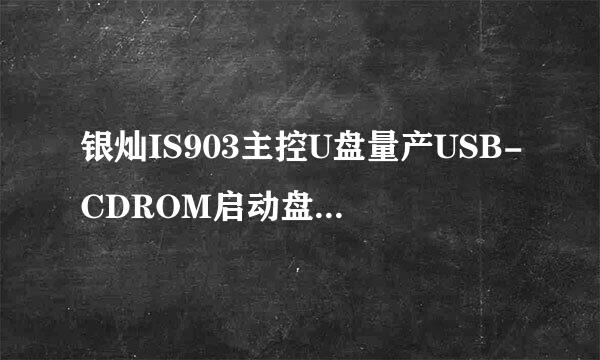 银灿IS903主控U盘量产USB-CDROM启动盘过程详解