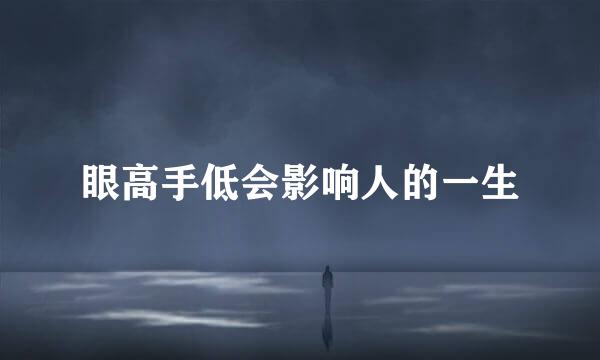 眼高手低会影响人的一生