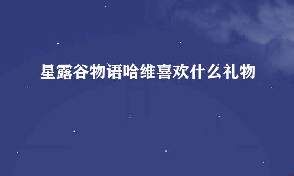 星露谷物语哈维喜欢什么礼物